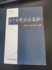 二十五史谣谚通检