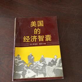 美國的經濟智囊