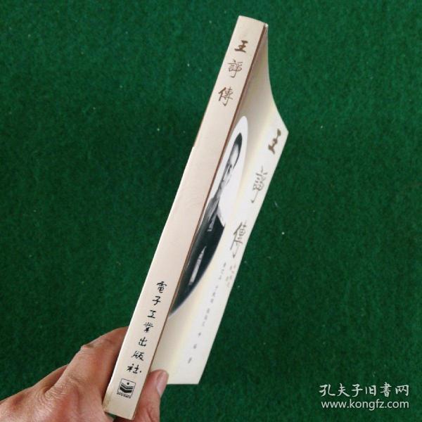 王诤传(中国人民解放军通讯兵部主任兼电子学研究院院长,国防部第五