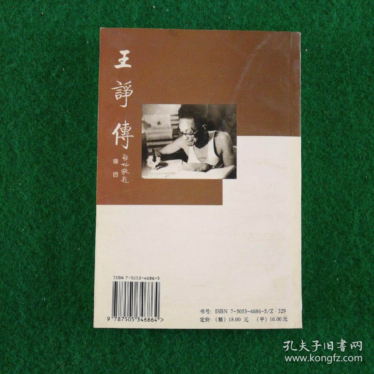 王诤传(中国人民解放军通讯兵部主任兼电子学研究院院长,国防部第五