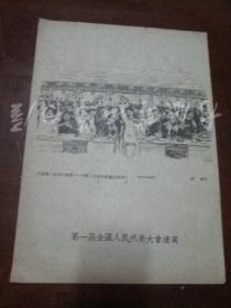 美术插页两面画一张：第一届全国人民代表大会速写《六万万人的共同愿望——中华人民共和国宪法通过了（邵宇 作）》齐白石在全国人民代表大会会议上（艾中信 作）