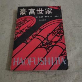 豪富世家