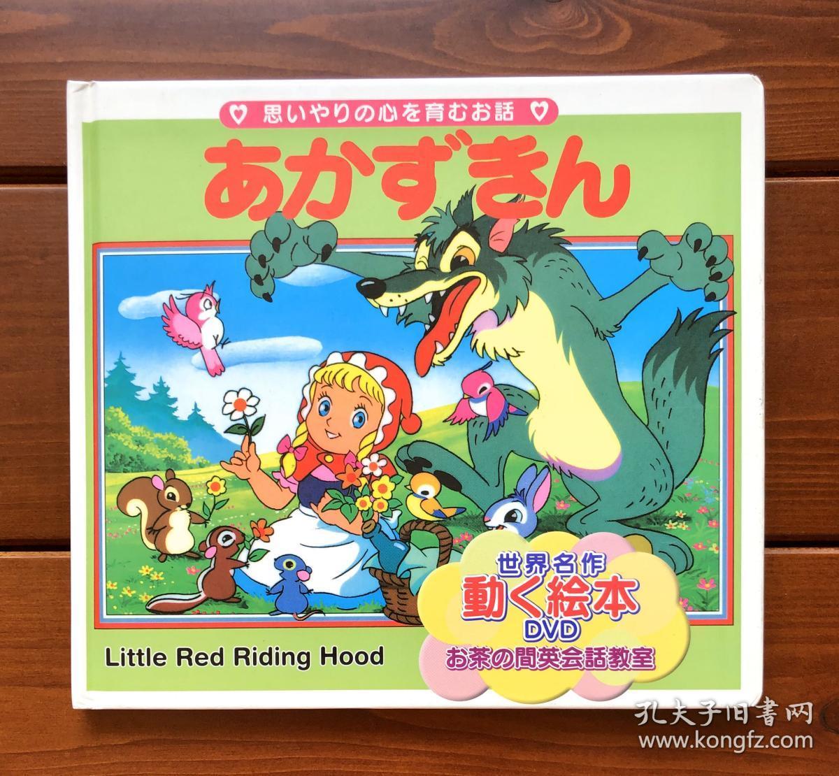 小红帽日英双语世界名作动画绘本dvd版14 含光盘 孔夫子旧书网