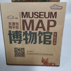 天津市和平区博物馆手绘地图