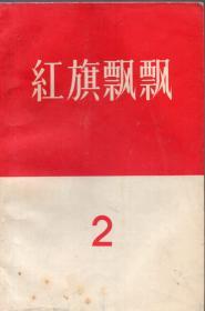 《红旗飘飘·2 》【1957年一版2印。品好如图。关于葛振林、周保中、罗炳辉、刘伏考、张友济等先烈的回忆录】