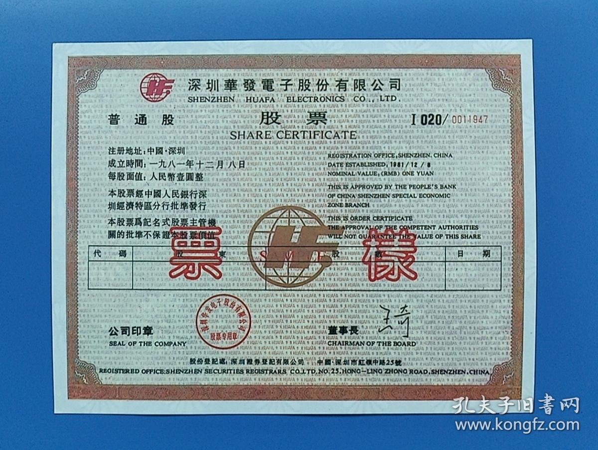 深圳华发电子股份有限公司股票票样