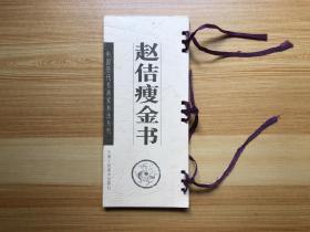 赵佶瘦金书