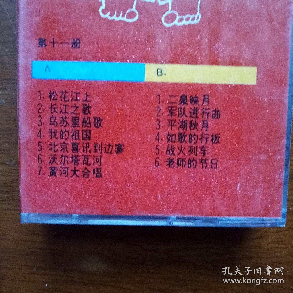 磁带 中外怀旧经典歌曲欣赏 十三首 A 松花江上 长江之歌 乌苏里船歌 我的祖国 北京喜讯到边寨 沃尔塔瓦河 黄河大合唱 B 二泉映月 军队进行曲 平湖秋月 如歌的行板 战火列车 老师的节日 孔夫子旧书网