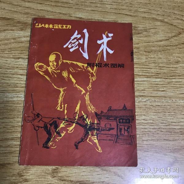 剑术-附棍术图解