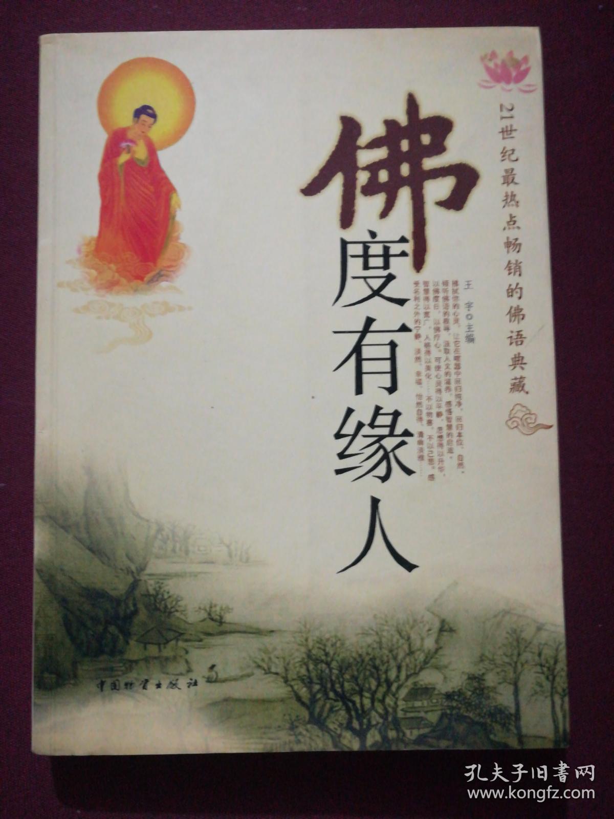 佛度有缘人(16开)