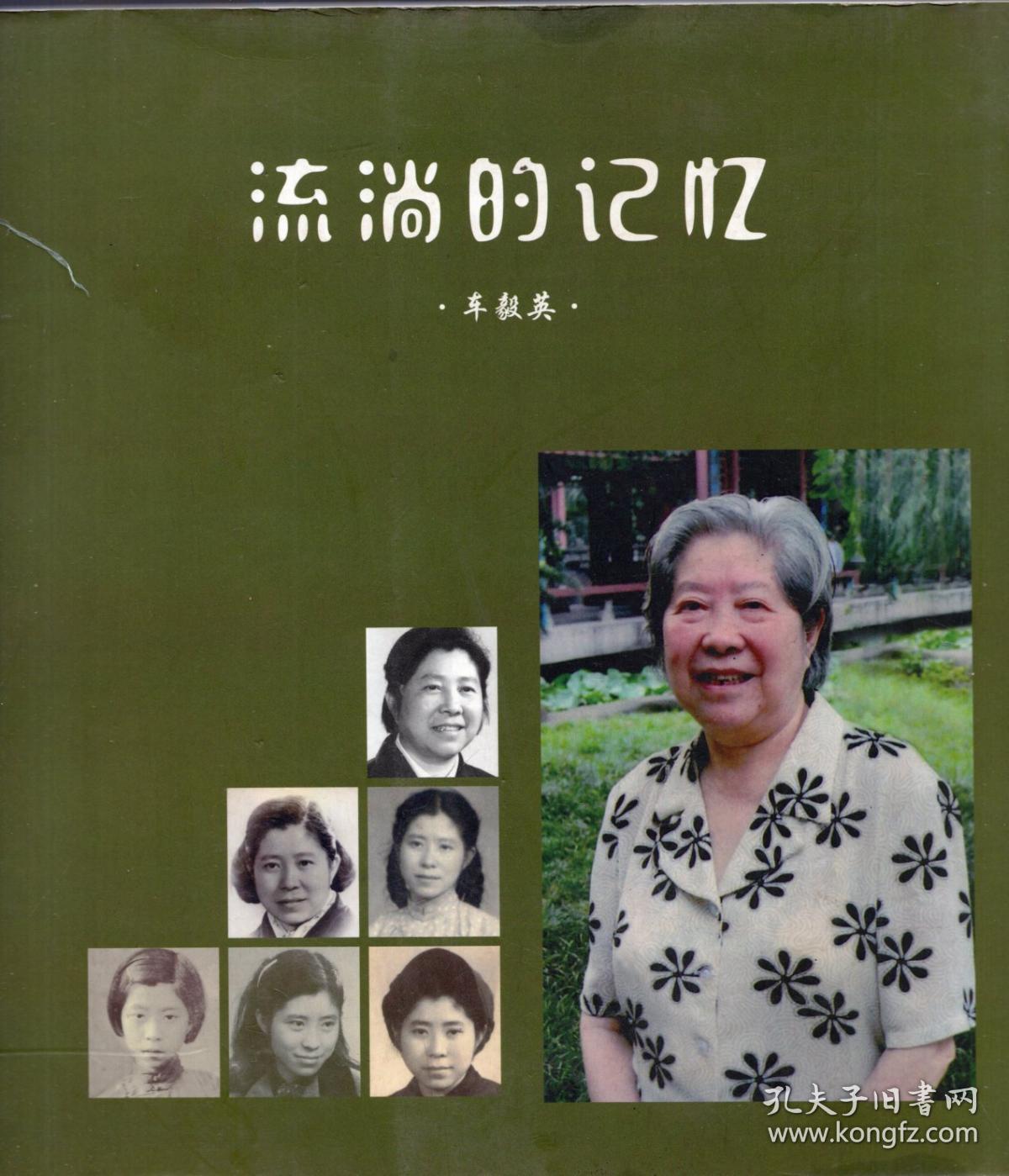 《流淌的记忆》(12开历史老照片画册,车耀先之女车毅英回忆录,前盖