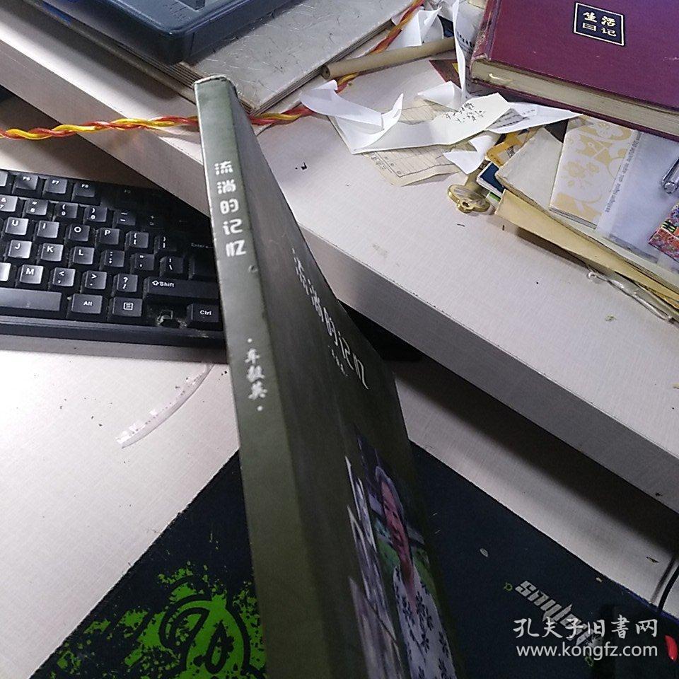 《流淌的记忆》(12开历史老照片画册,车耀先之女车毅英回忆录,前盖