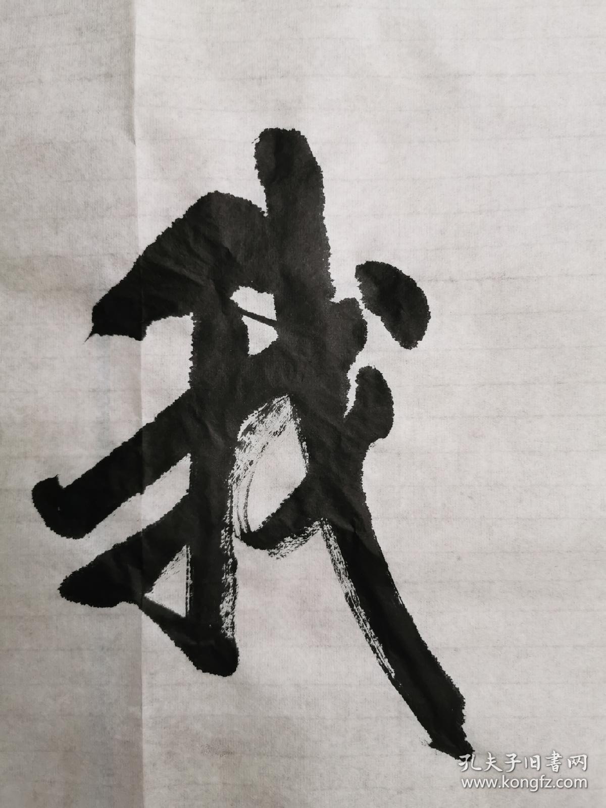 赵玉林书法无我 68 38画心