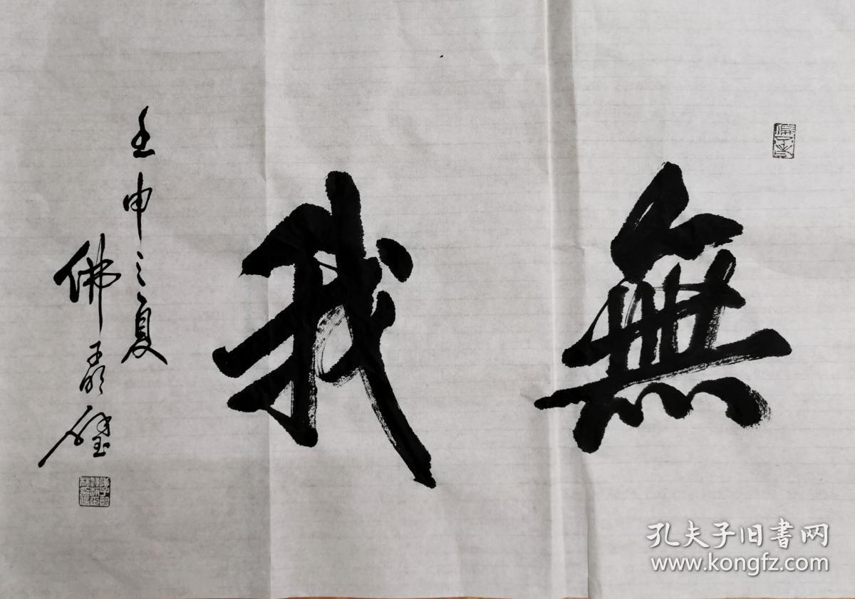 赵玉林书法无我 68 38画心