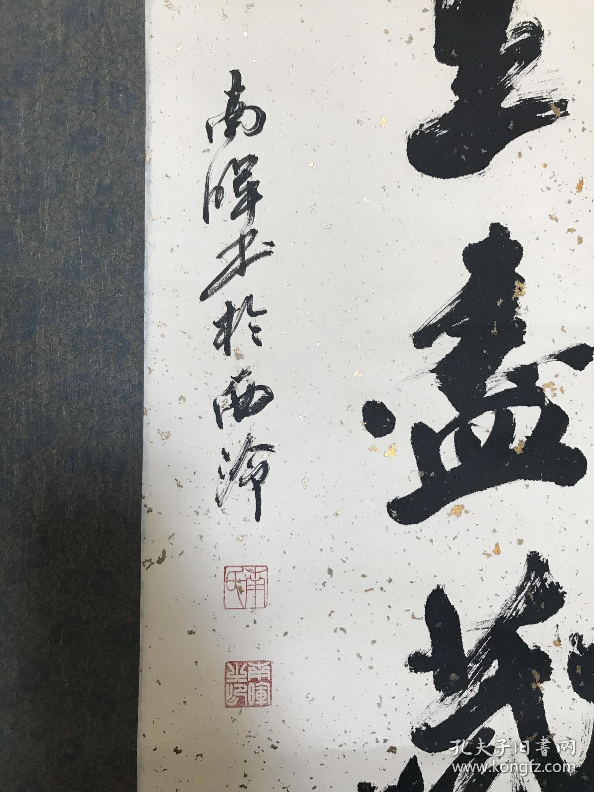 d0066回流美术名家书画南晖书法无尽藏原装老裱挂轴尺寸18056厘米画心