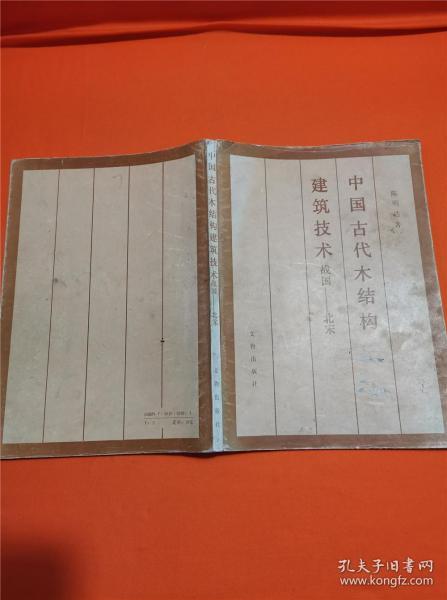 中国古代木结构建筑技术战国-北宋 r-z