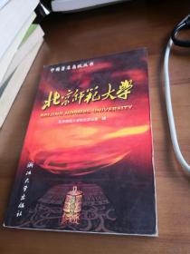 北京师范大学 （ 中国著名高校丛书）