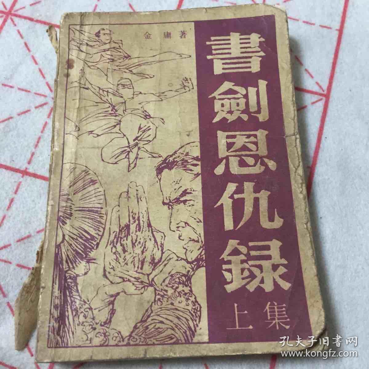 书剑恩仇录金庸