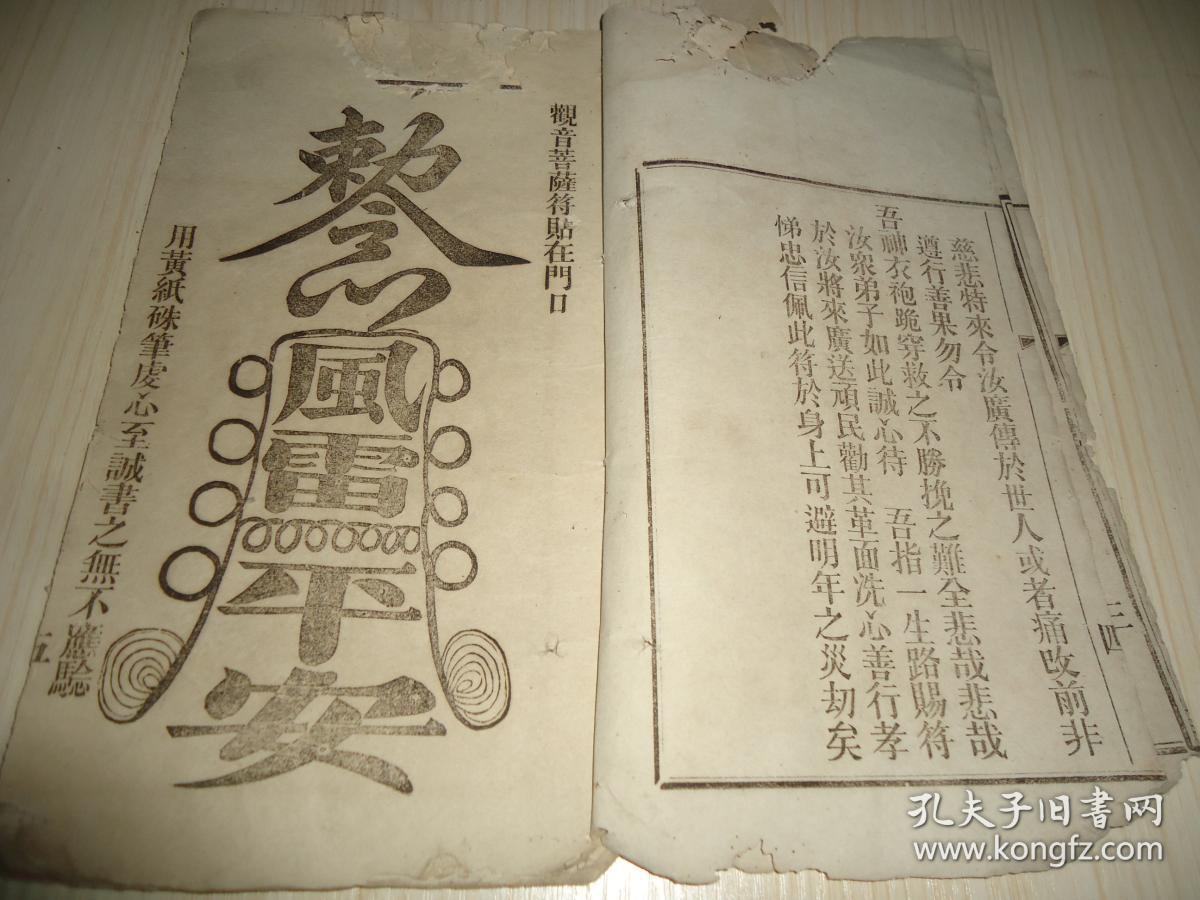 清光绪27年活字印本道书 关圣经*一册 内有关帝像 玄天上帝像