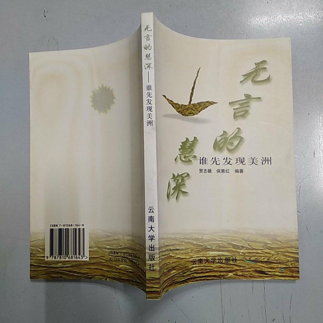 无言的慧深谁先发现美洲