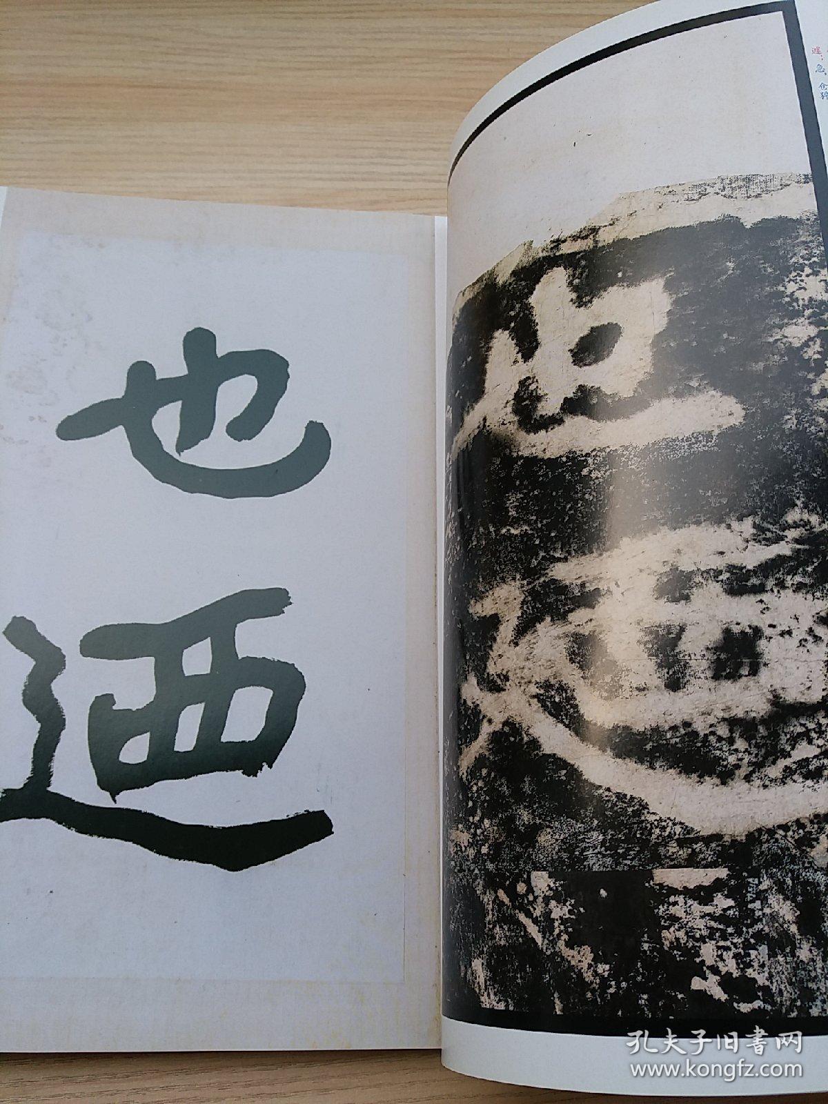 《书法》杂志2本合售,曾熙临《瘗鹤铭》(上,下)(上海图书馆藏品,附