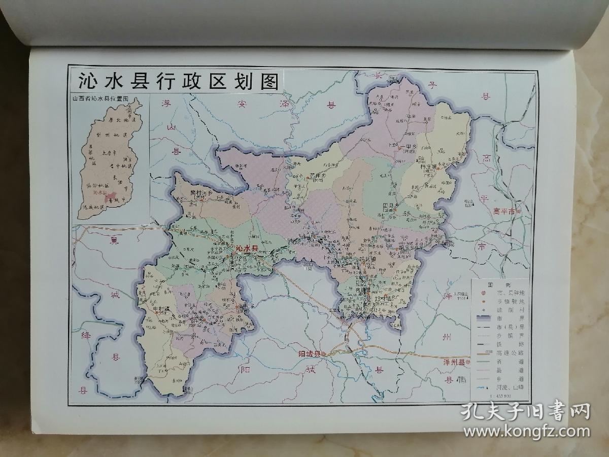 山西省地方志二轮系列丛书-----晋城市系列-----《沁水县志1986-2003