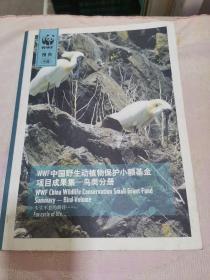 WWF中国野生动植物保护小额基金项目成果集-鸟类分册