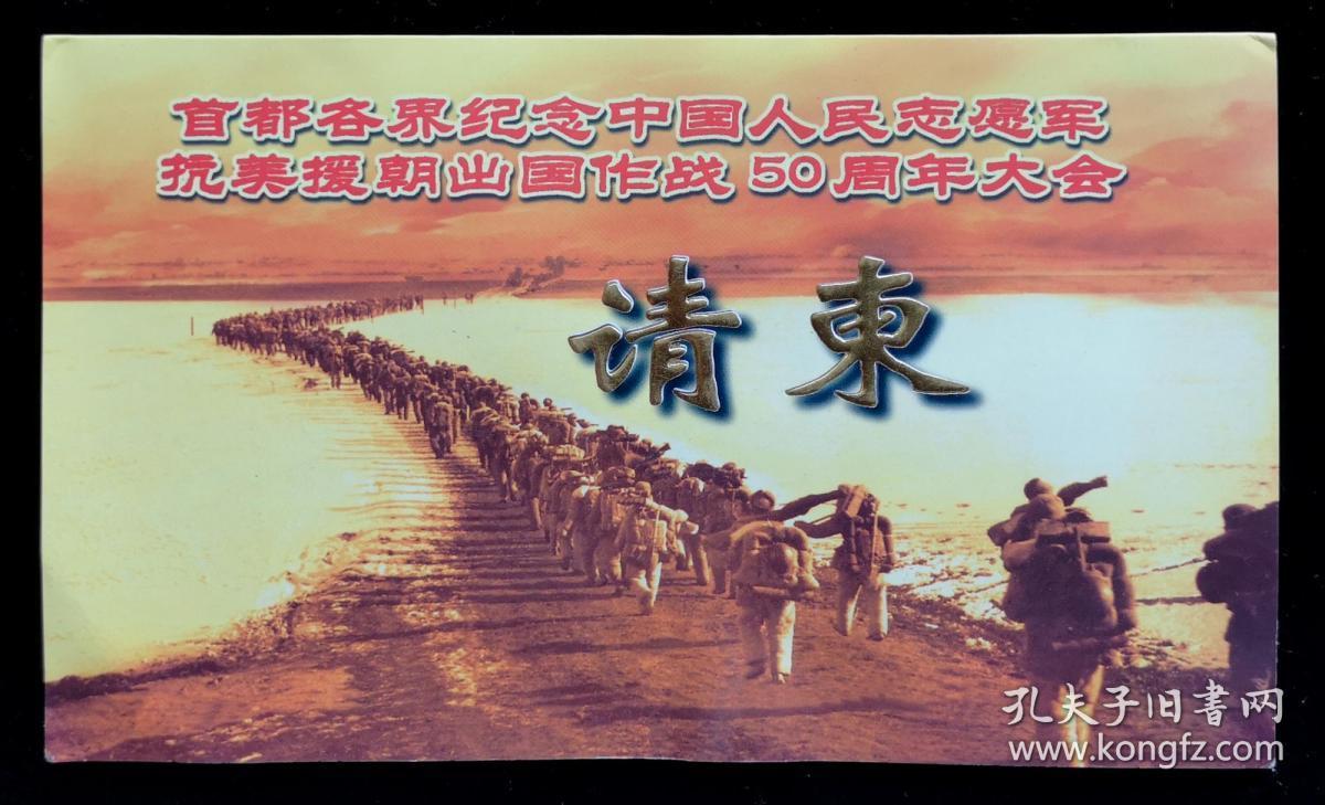 首都各界纪念中国人民志愿军抗美援朝出国作战50周年大会