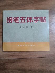 鋼筆五體字帖