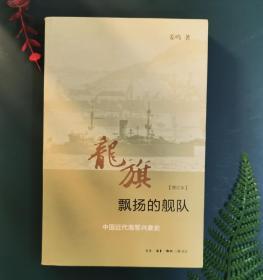 龙旗飘扬的舰队：中国近代海军兴衰史 （增订本）