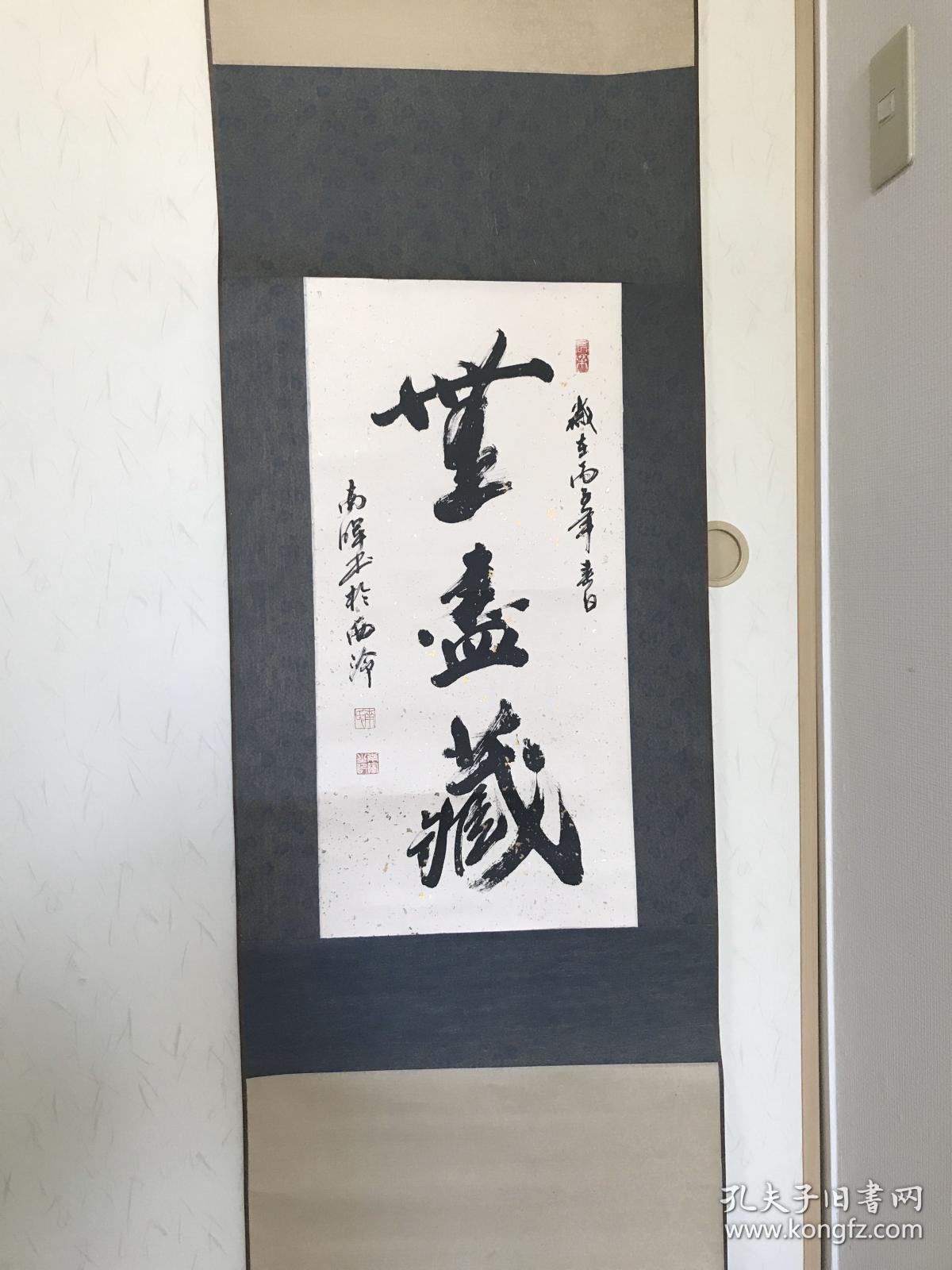 d0066回流美术名家书画南晖书法无尽藏原装老裱挂轴尺寸18056厘米画心