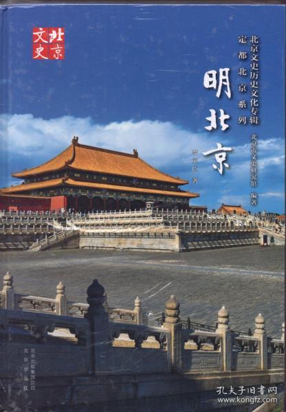 精装本:《明北京》【北京文史历史文化专辑·定都北京系列,品好如图】