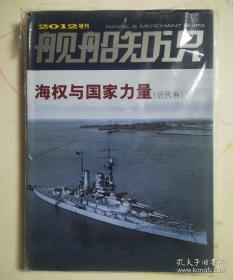 舰船知识 2012年增刊：海权与国家力量（近代卷）