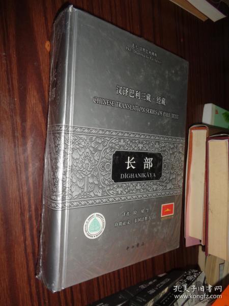 汉译巴利三藏经藏·长部