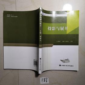 投影与展开/国家级高技能人才培训基地推荐教材