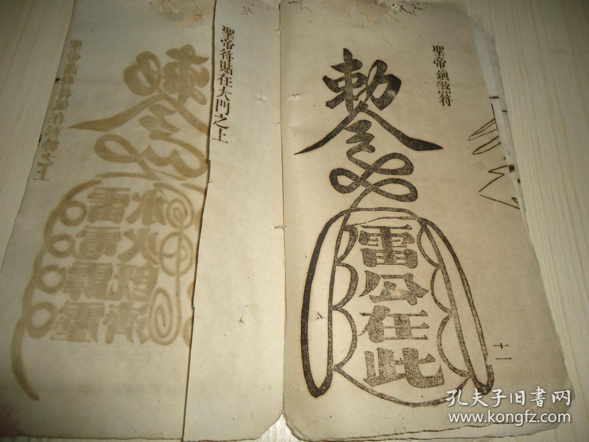 清光绪27年活字印本道书*《 关圣经》*一册 内有关帝像 玄天上帝像