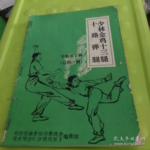 少林 金鸡 十三 腿 十路 弹腿