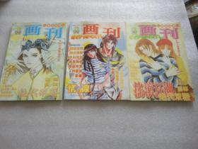 科幻世界画刊（1999年5/6、7/8、17/18合刊）3册【123】