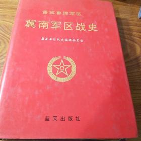 开国少将高厚良(1915-2006)签名精装本《冀南军区战史》（精装566页，1993年1版1印仅印3000册）