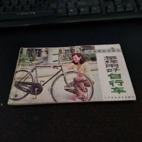 怎样用好自行车