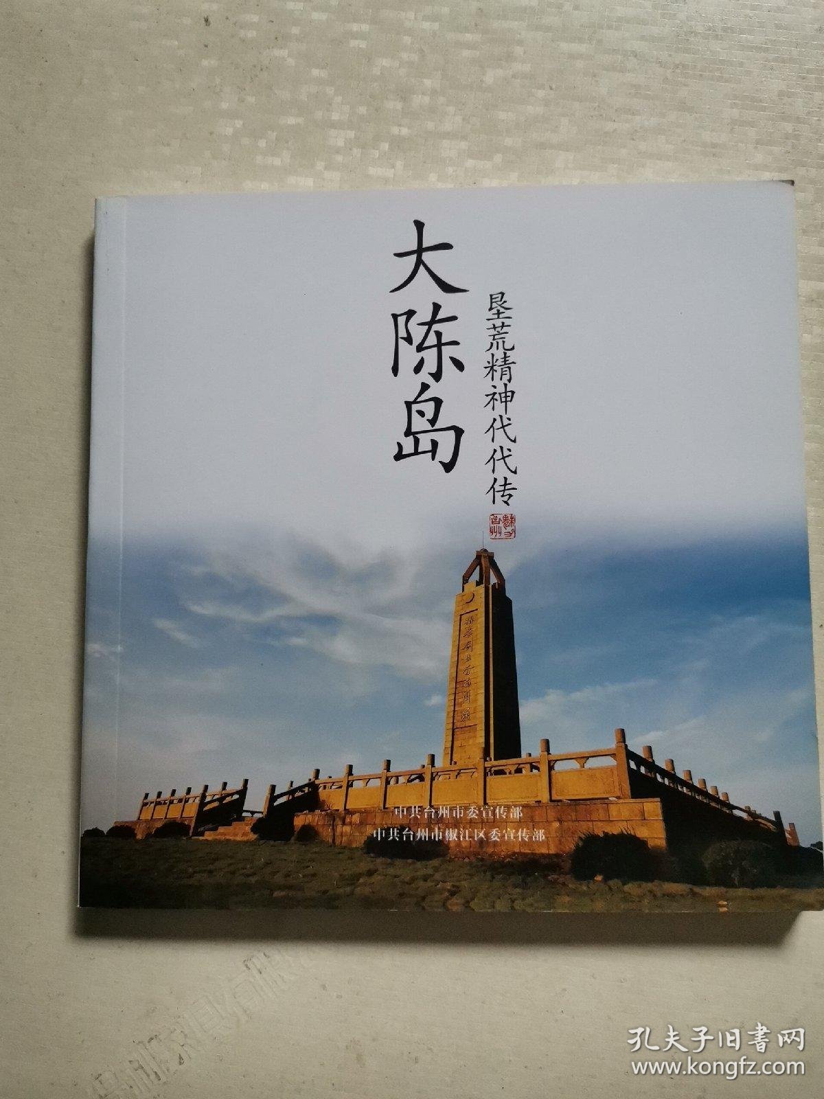 大陈岛垦荒精神代代传