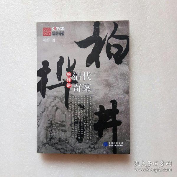 [柏桦谈明清奇案txt] 图书价格_书籍图片_网购评论_孔夫子旧书网