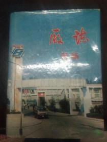 国营郑州市纺织机械厂厂志1949-1985