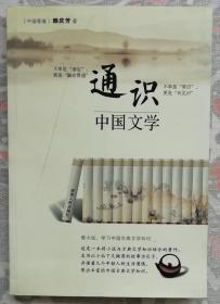 通识中国文学