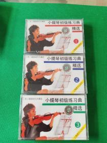 正版未拆封磁带，《小提琴初级练习曲精选》1、2、3集。苏  福图纳托夫编选