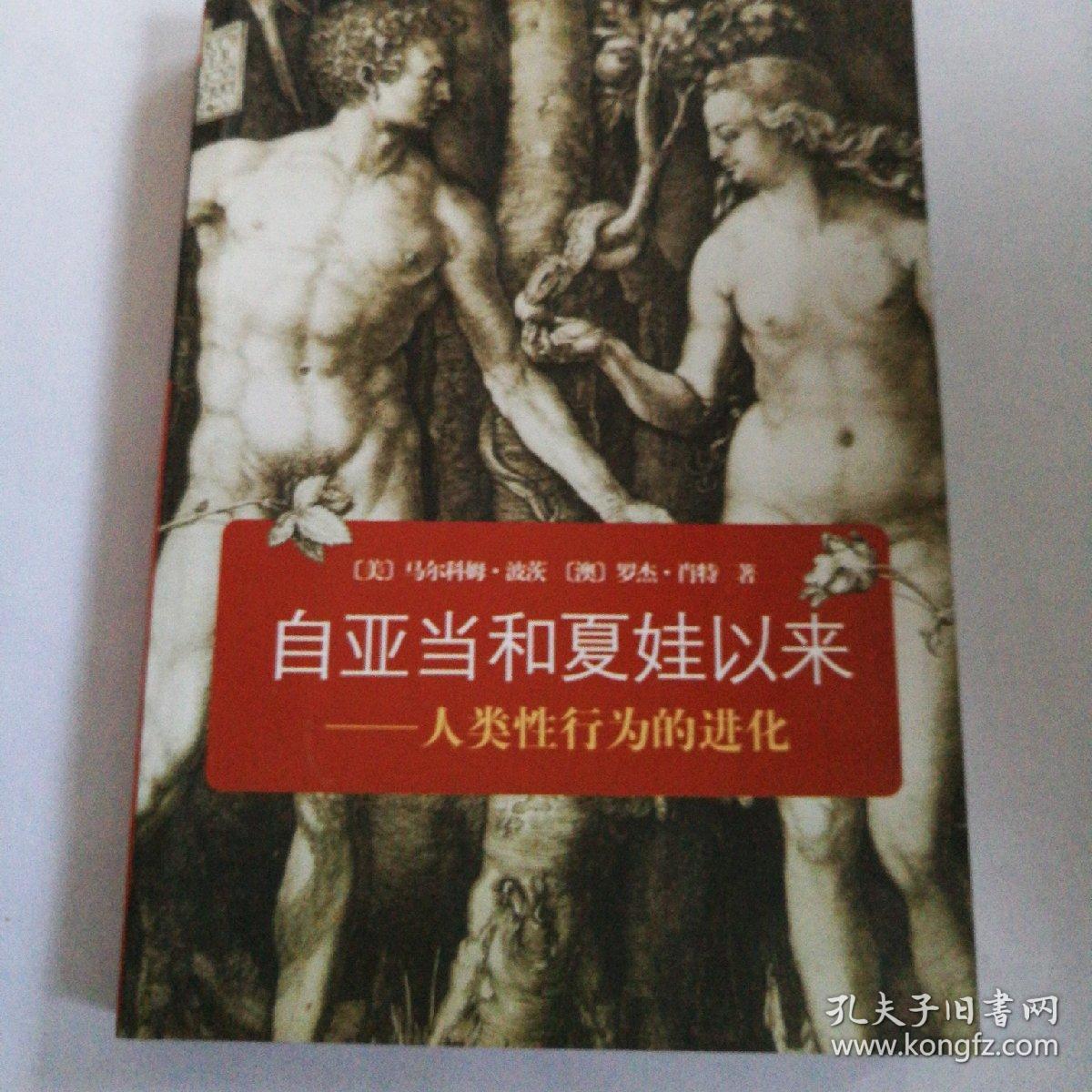自亚当和夏娃以来 人类性行为的进化 孔夫子旧书网