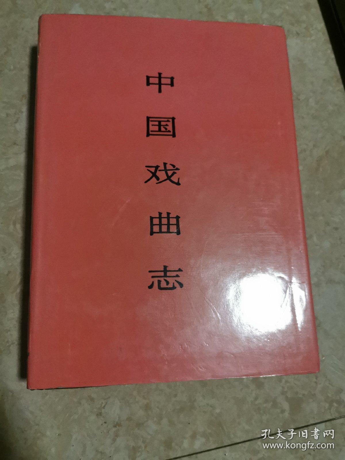 中国戏曲志--内蒙古卷 (仅印1200册)