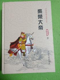 中国历史文化小说    柴荣大帝