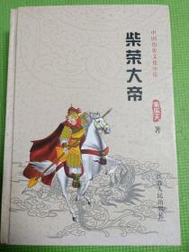 中国历史文化小说     柴荣大帝