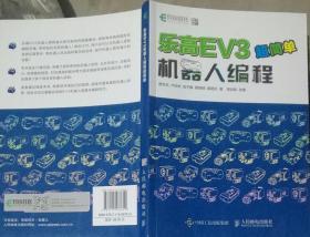 乐高EV3机器人编程超简单 曾吉弘 人民邮电出版社9787115487612